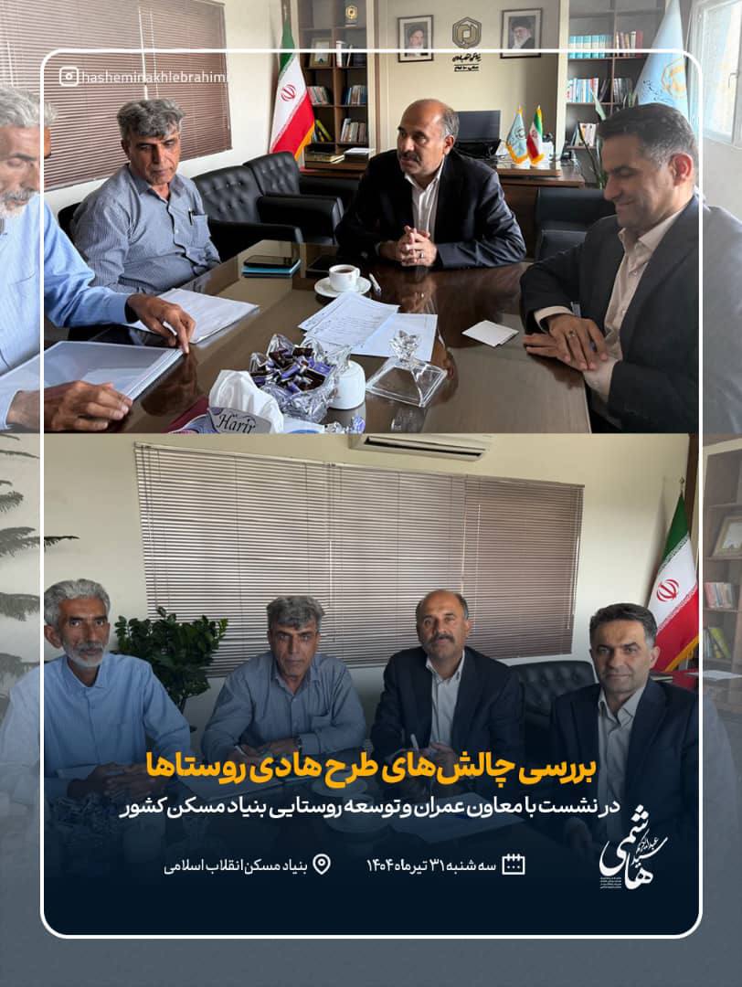 نشست هم‌اندیشی دکتر سید عبدالکریم هاشمی با معاون عمران و توسعه روستایی بنیاد مسکن کشور برگزار شد