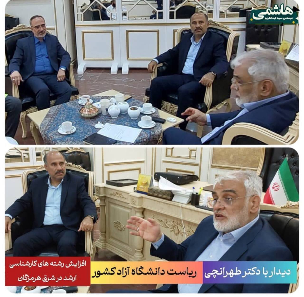 نشست دکتر هاشمی با رئیس دانشگاه آزاد اسلامی کشور / پیگیری توسعه آموزش عالی در شرق هرمزگان