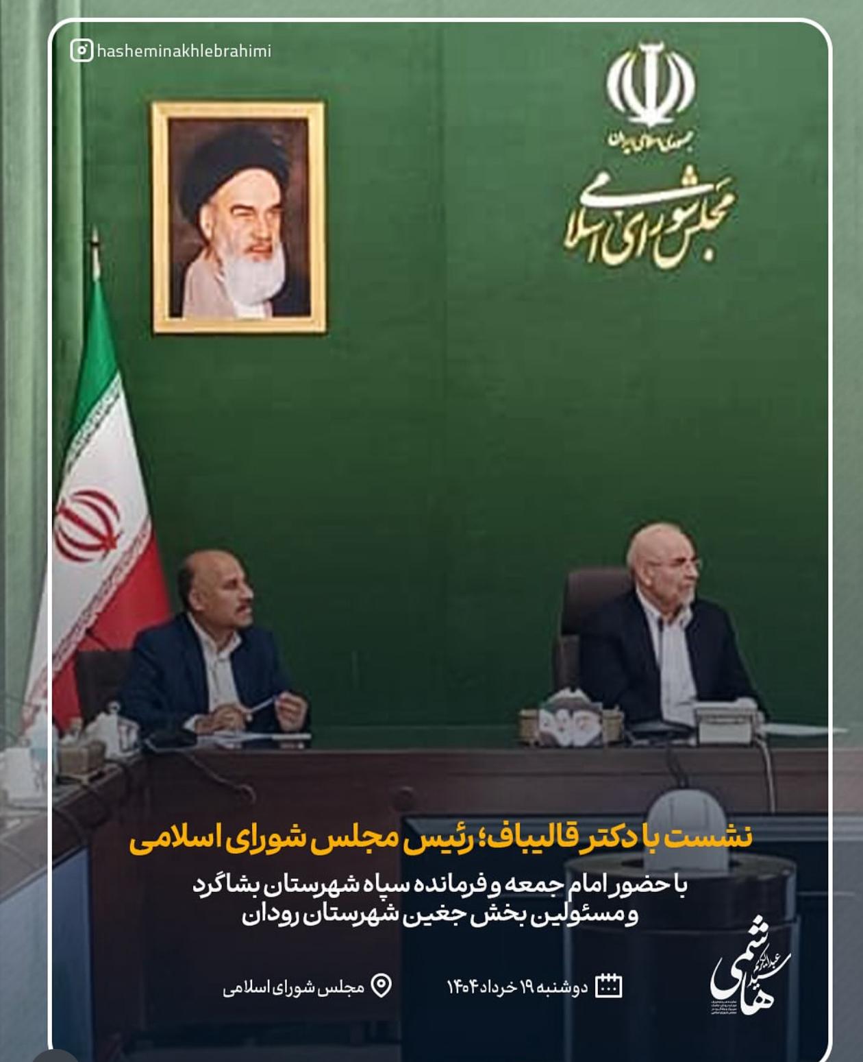 دیدار دکترسیدعبدالکریم هاشمی با دکتر قالیباف رئیس مجلس شورای اسلامی به همراه امام جمعه بشاگرد و فرمانده سپاه بشاگرد و مسئولین بخش جغین رودان