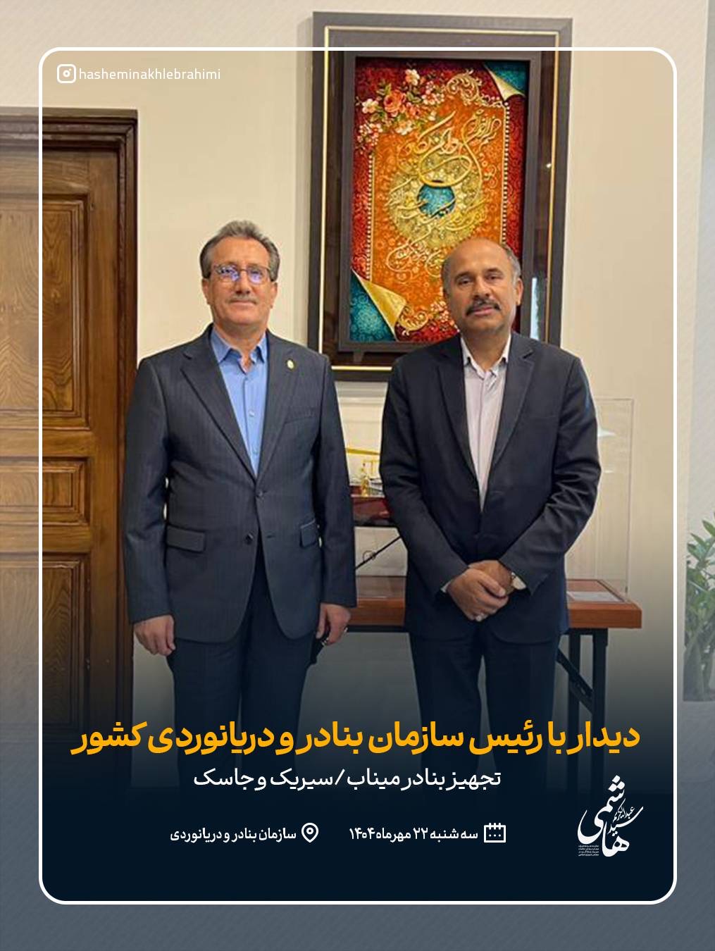 تسریع توسعه سواحل شرق هرمزگان با مصوبات مهم دیدار دکتر هاشمی و رئیس سازمان بنادر