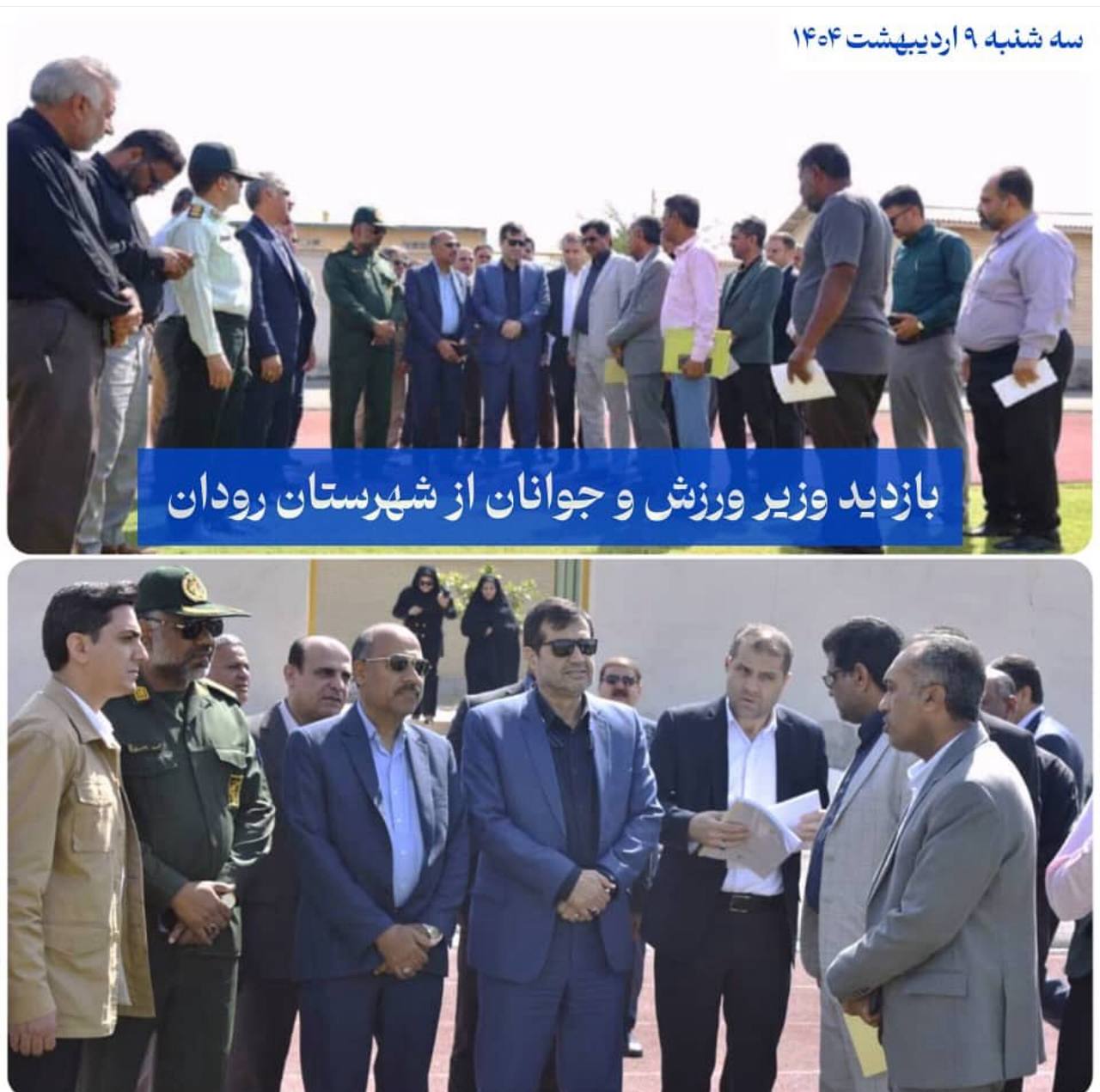 بازدید وزیر ورزش و جوانان از پروژه‌های ورزشی شهرستان رودان با همراهی دکتر هاشمی