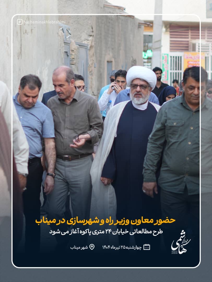 🚧 آغاز اجرای خیابان ۲۴ متری پاکوه و خیابان شهید عمرانی (هوموشی) در میناب  با پیگیری‌های مستمر دکتر سیدعبدالکریم هاشمی، نماینده مردم شرق هرمزگان