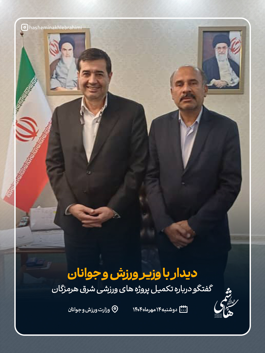 دیدار دکتر هاشمی با وزیر ورزش و جوانان در خصوص تکمیل پروژه‌های ورزشی شرق هرمزگان