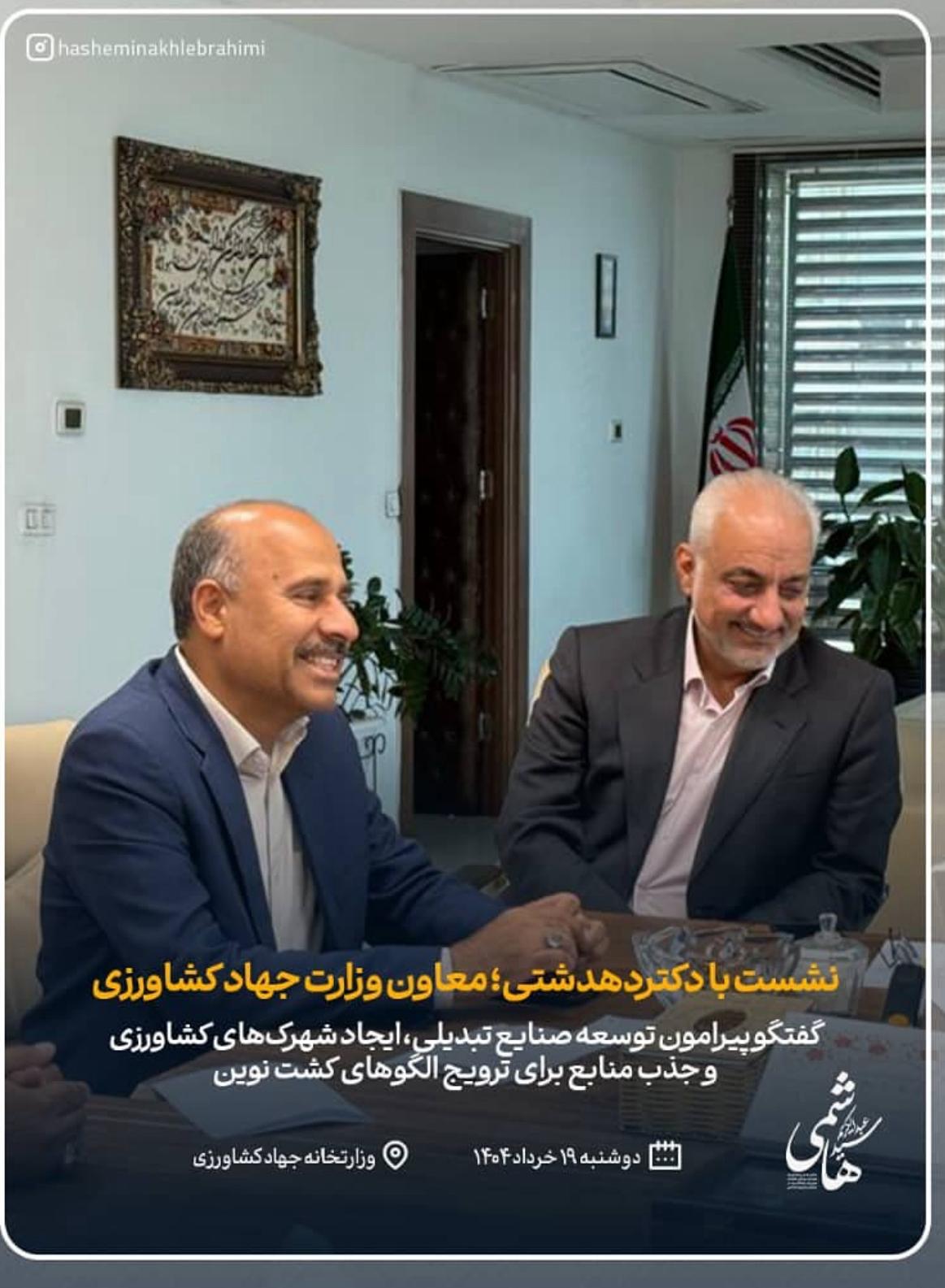 نشست دکتر سید عبدالکریم هاشمی با معاون وزیر جهاد کشاورزی با محوریت توسعه کشاورزی نوین در شرق هرمزگان