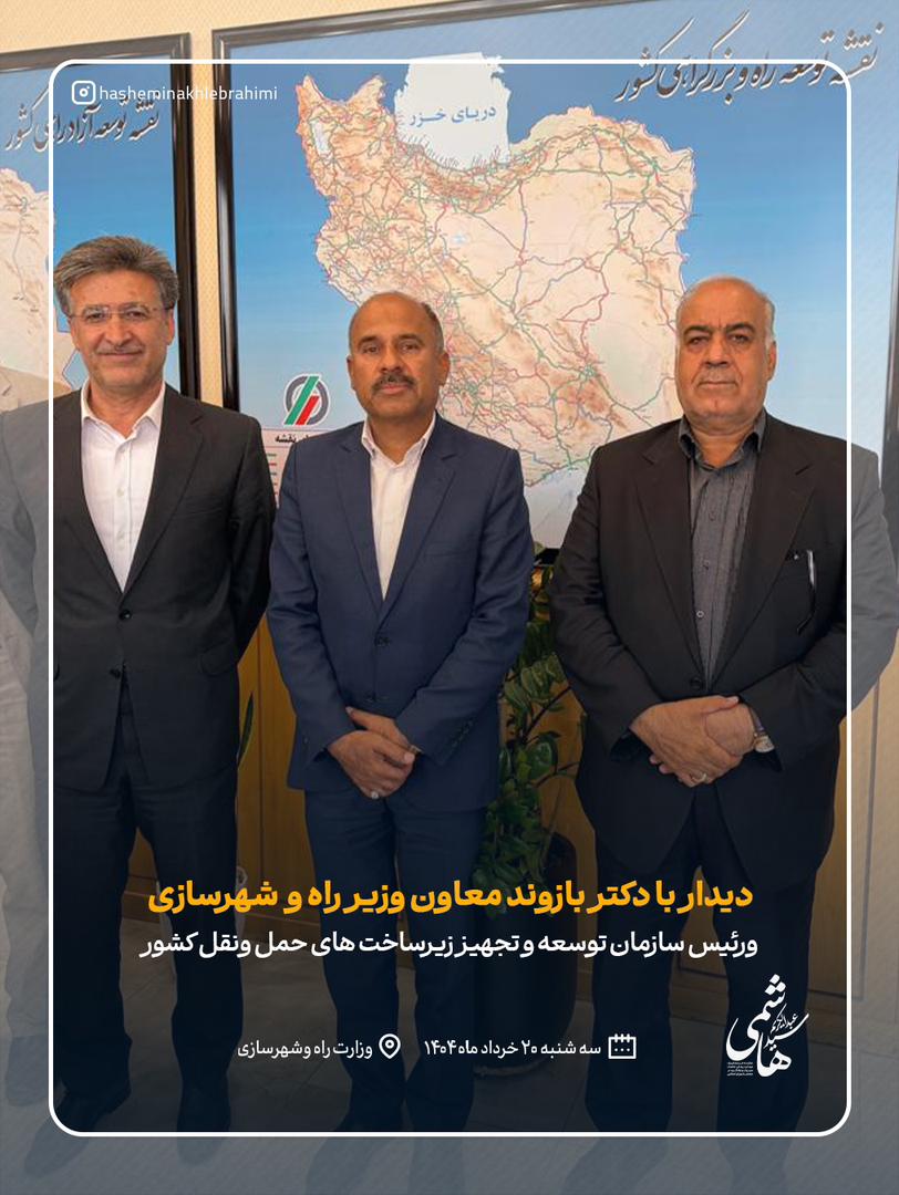 دیدار دکتر سید عبدالکریم هاشمی با معاون وزیر راه و رئیس سازمان راهداری کشور
