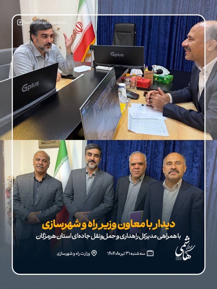 گام بلند برای بهبود راه‌های شرق هرمزگان با پیگیری‌های دکتر سید عبدالکریم هاشمی